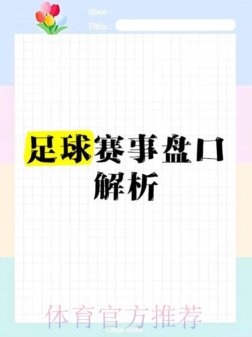 深入解析:世界杯盘口分析技巧与策略 深入解析:世界杯盘口分析技巧与策略